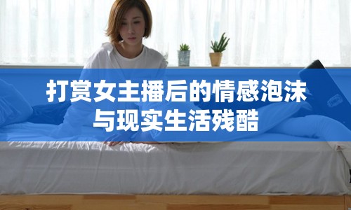 打賞女主播后的情感泡沫與現(xiàn)實(shí)生活殘酷