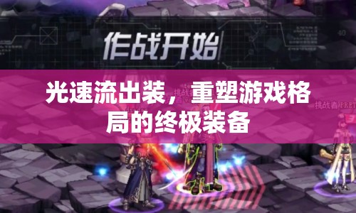 光速流出裝，重塑游戲格局的終極裝備