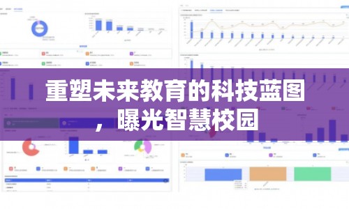 重塑未來(lái)教育的科技藍(lán)圖，曝光智慧校園