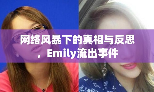 網(wǎng)絡(luò)風(fēng)暴下的真相與反思，Emily流出事件