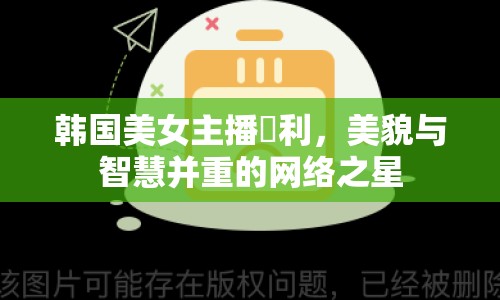 韓國(guó)美女主播諨利，美貌與智慧并重的網(wǎng)絡(luò)之星