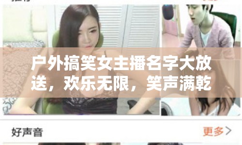 戶(hù)外搞笑女主播名字大放送，歡樂(lè)無(wú)限，笑聲滿(mǎn)乾坤