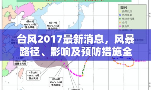 臺(tái)風(fēng)2017最新消息，風(fēng)暴路徑、影響及預(yù)防措施全面解析