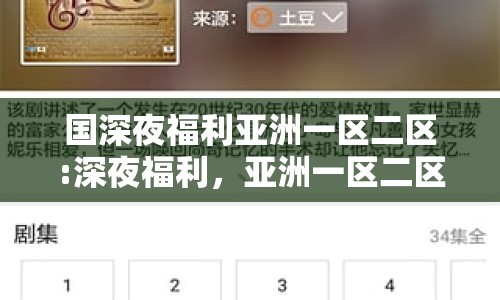 國深夜福利亞洲一區(qū)二區(qū):深夜福利，亞洲一區(qū)二區(qū)網(wǎng)絡(luò)討論