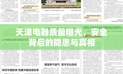 天津電器質(zhì)量曝光，安全背后的隱患與真相