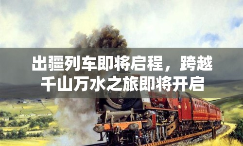 出疆列車即將啟程，跨越千山萬水之旅即將開啟