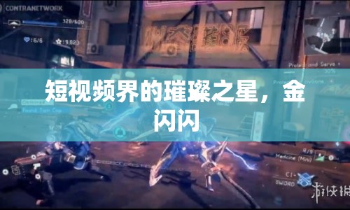 短視頻界的璀璨之星，金閃閃