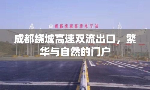 成都繞城高速雙流出口，繁華與自然的門(mén)戶(hù)