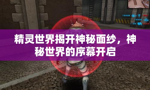 精靈世界揭開神秘面紗，神秘世界的序幕開啟