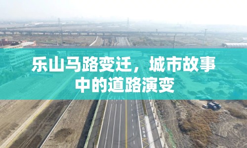 樂山馬路變遷，城市故事中的道路演變