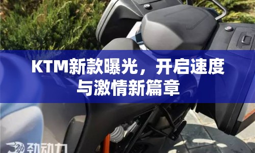 KTM新款曝光，開啟速度與激情新篇章