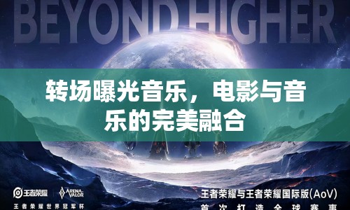 轉(zhuǎn)場曝光音樂，電影與音樂的完美融合
