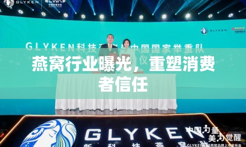 燕窩行業(yè)曝光，重塑消費(fèi)者信任