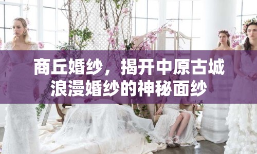 商丘婚紗，揭開中原古城浪漫婚紗的神秘面紗