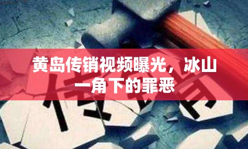 黃島傳銷視頻曝光，冰山一角下的罪惡