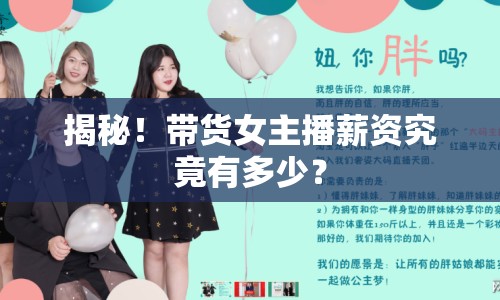 揭秘！帶貨女主播薪資究竟有多少？