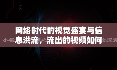 網(wǎng)絡時代的視覺盛宴與信息洪流，流出的視頻如何影響我們