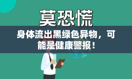 身體流出黑綠色異物，可能是健康警報(bào)！