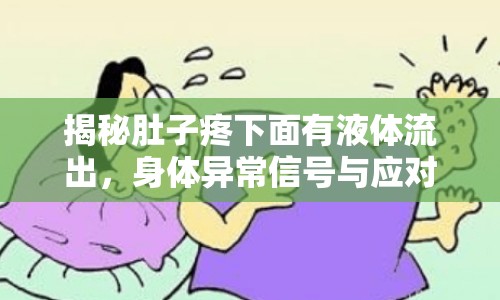 揭秘肚子疼下面有液體流出，身體異常信號(hào)與應(yīng)對措施