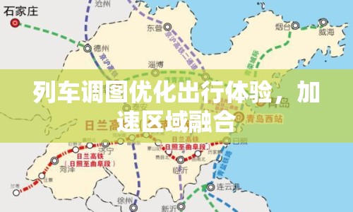 列車調(diào)圖優(yōu)化出行體驗，加速區(qū)域融合
