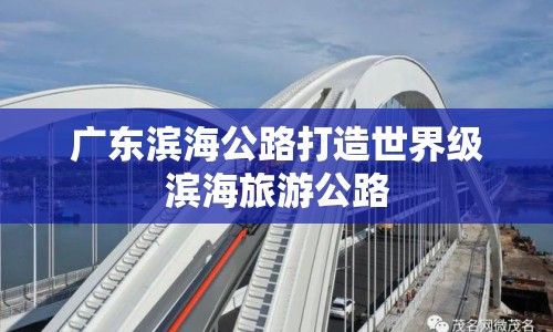 廣東濱海公路打造世界級濱海旅游公路