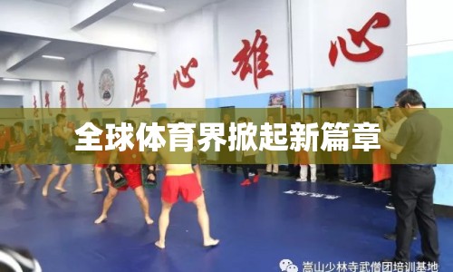 全球體育界掀起新篇章