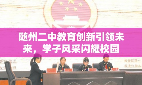 隨州二中教育創(chuàng)新引領(lǐng)未來(lái)，學(xué)子風(fēng)采閃耀校園