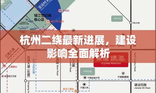 杭州二繞最新進(jìn)展，建設(shè)影響全面解析