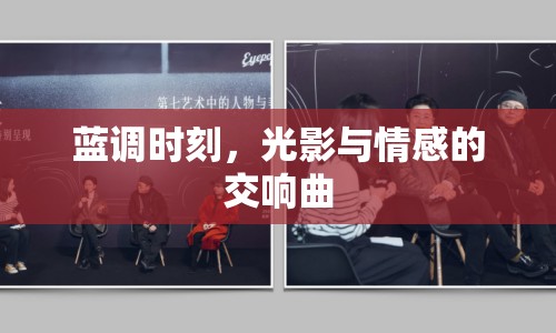 藍調時刻，光影與情感的交響曲