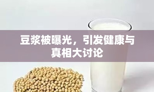 豆?jié){被曝光，引發(fā)健康與真相大討論
