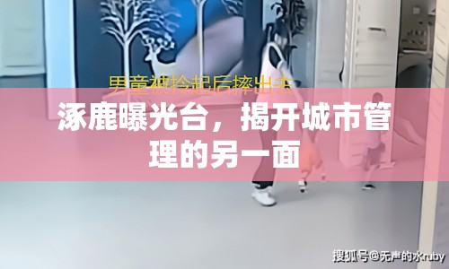 涿鹿曝光臺，揭開城市管理的另一面