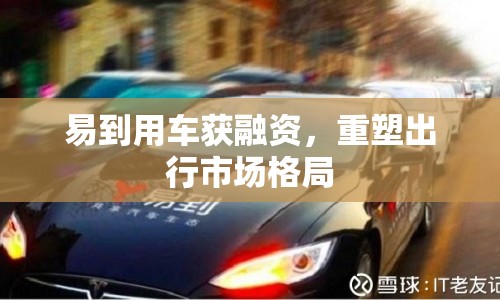 易到用車獲融資，重塑出行市場格局