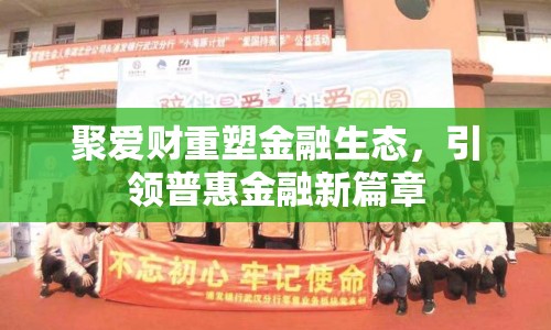 聚愛財重塑金融生態(tài)，引領普惠金融新篇章