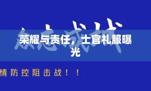 榮耀與責(zé)任，士官禮服曝光