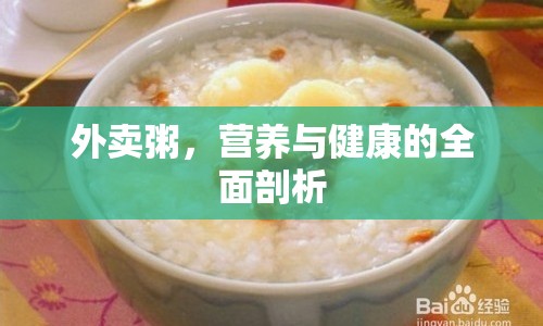 外賣粥，營養(yǎng)與健康的全面剖析