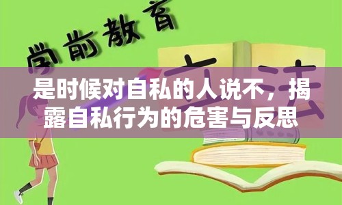 是時(shí)候?qū)ψ运降娜苏f(shuō)不，揭露自私行為的危害與反思