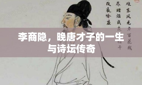 李商隱，晚唐才子的一生與詩(shī)壇傳奇