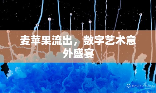 麥蘋(píng)果流出，數(shù)字藝術(shù)意外盛宴