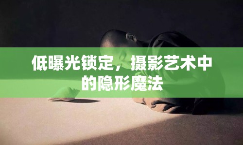 低曝光鎖定，攝影藝術(shù)中的隱形魔法