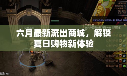 六月最新流出商城，解鎖夏日購物新體驗