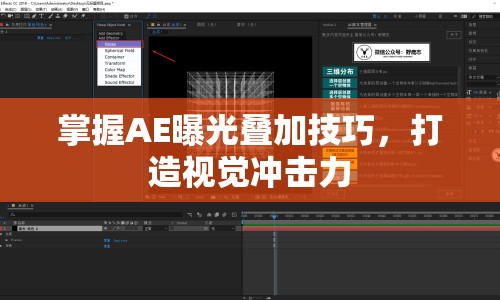 掌握AE曝光疊加技巧，打造視覺沖擊力