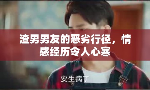 渣男男友的惡劣行徑，情感經(jīng)歷令人心寒
