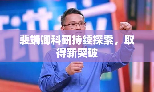 裴端卿科研持續(xù)探索，取得新突破