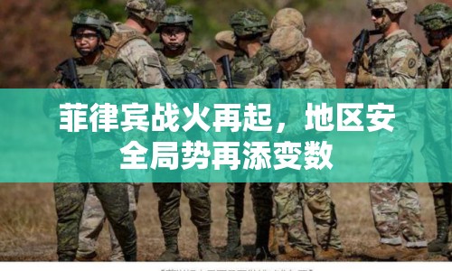 菲律賓戰(zhàn)火再起，地區(qū)安全局勢再添變數(shù)