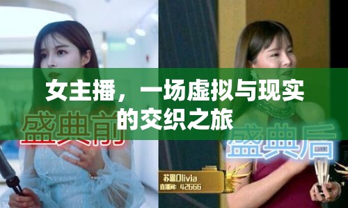 女主播，一場虛擬與現(xiàn)實(shí)的交織之旅
