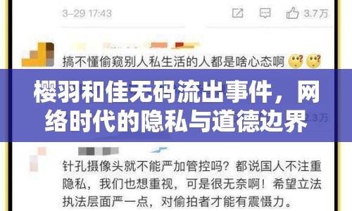 櫻羽和佳無(wú)碼流出事件，網(wǎng)絡(luò)時(shí)代的隱私與道德邊界何在？