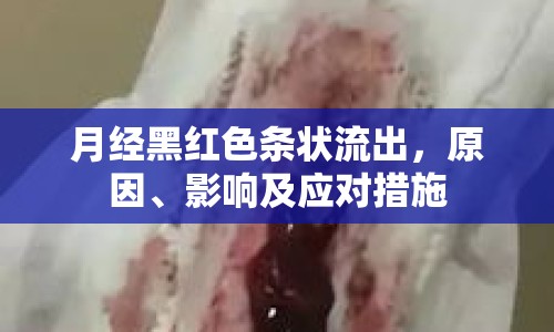 月經(jīng)黑紅色條狀流出，原因、影響及應(yīng)對(duì)措施