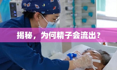 揭秘，為何精子會(huì)流出？
