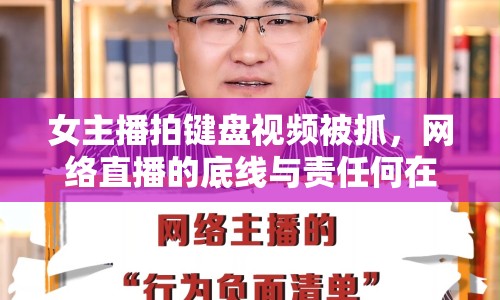 女主播拍鍵盤視頻被抓，網(wǎng)絡(luò)直播的底線與責(zé)任何在？