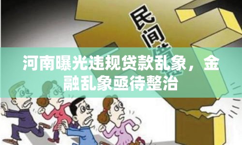 河南曝光違規(guī)貸款亂象，金融亂象亟待整治
